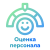 Оценка персонала | ХайХаб