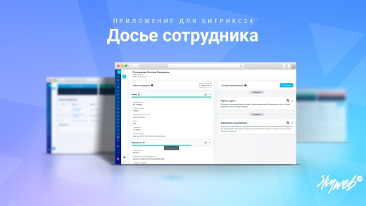 Досье сотрудника