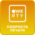 Скорость печати