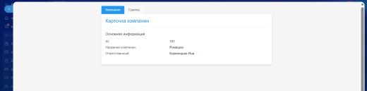 Данные CRM в задаче