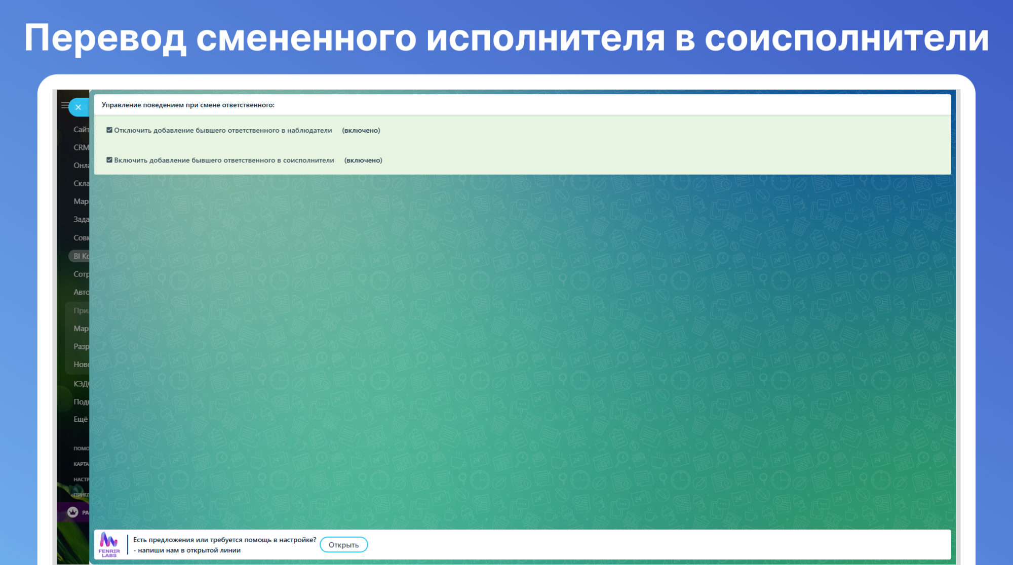 Смена исполнителей в задачах