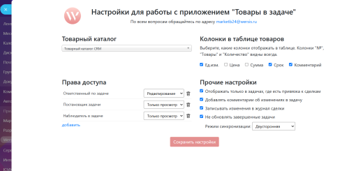 Wersis. Товары в задаче