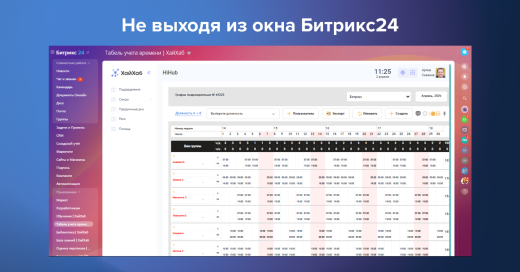 Табель учета времени | ХайХаб