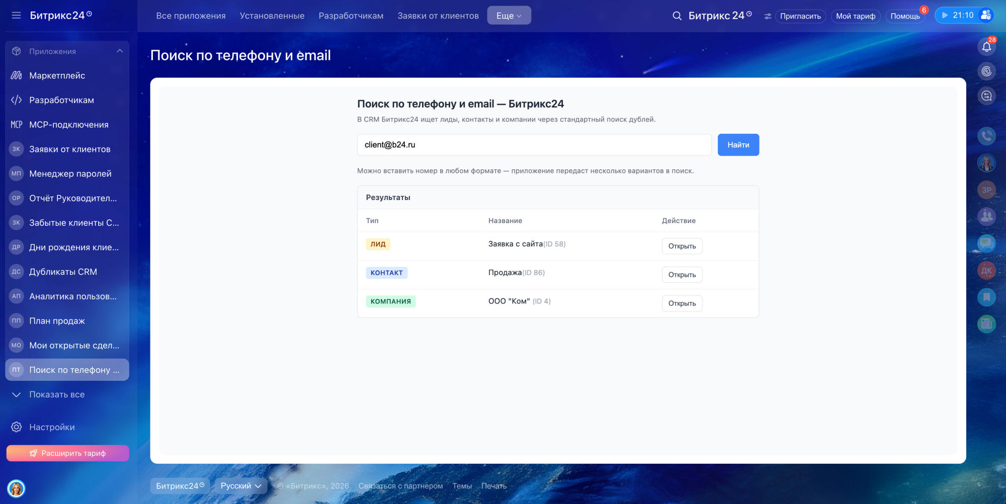 Поиск по телефону и email