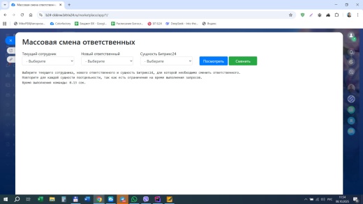 Массовая смена ответственных