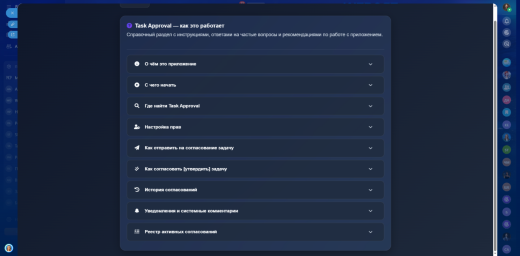 Task Approval — согласование задач