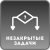 Условие БП: незакрытые задачи