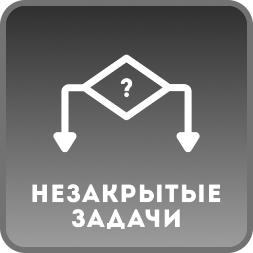 Условие БП: незакрытые задачи