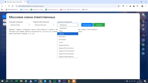 Массовая смена ответственных