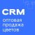 Отраслевая CRM: Оптовая продажа цветов