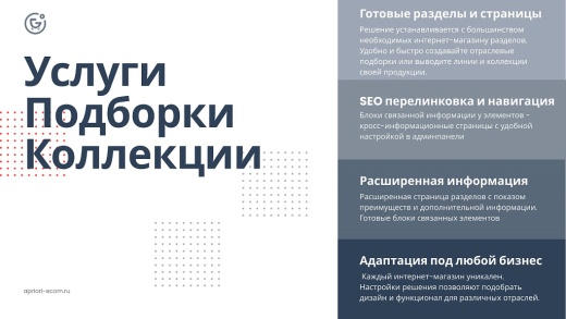 Apriori.EcomMarket: Интернет-магазин c конструктором настроек и расширенный маркетинговый функционал