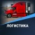 Шаблоны «Krayt: Логистика». Лендинги, сайты и интернет-магазины для конструктора Битрикс24.Сайты и Битрикс24.Магазины