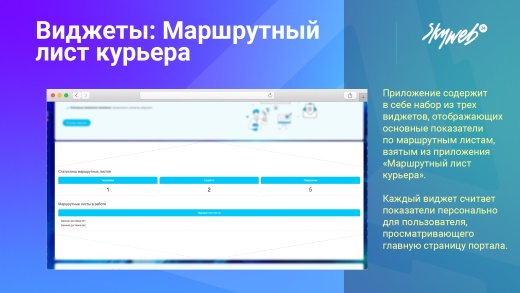 Виджеты: Маршрутный лист