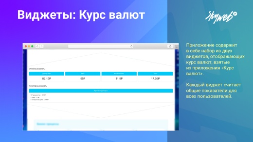 Виджеты: Курс валют
