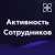 Активность сотрудников