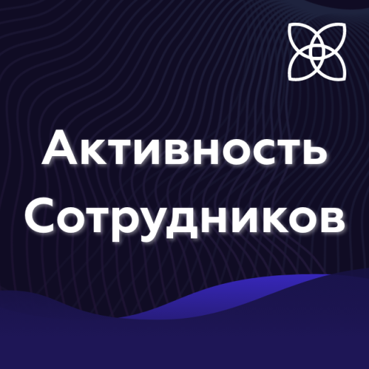 Активность сотрудников