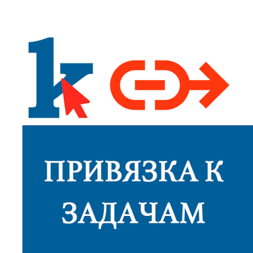 Привязка задач к элементам CRM